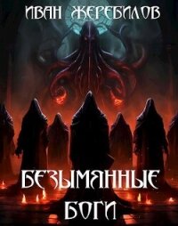Безымянные боги (СИ) - Жеребилов Иван