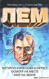 Осмотр на месте - Лем Станислав