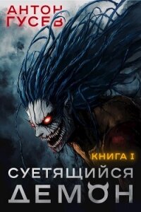 Суетящийся демон (СИ) - Гусев Антон