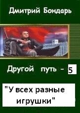 У всех разные игрушки (СИ) - Бондарь Дмитрий Владимирович