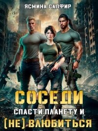 Соседи. Спасти планету и (не) влюбиться - Сапфир Ясмина