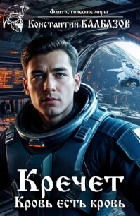 Кречет. Кровь есть кровь - Калбазов Константин