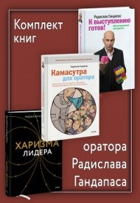 Комплект книг оратора Радислава Гандапаса - Гандапас Радислав Иванович