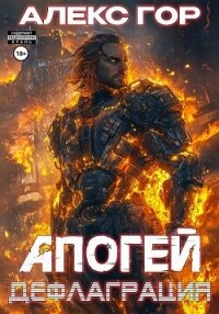 Апогей: дефлаграция - Гор Алекс