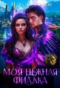 Моя нежная фиалка (СИ) - Лансон Натали