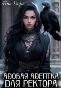 Адовая адептка для ректора (СИ) - Дарк Мия