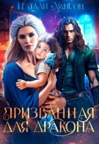 Призванная для дракона (СИ) - Лансон Натали