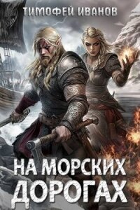 На морских дорогах (СИ) - Иванов Тимофей