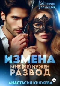 Измена. Мне (не) нужен развод - Княжева Анастасия