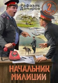 Начальник милиции 2 - Дамиров Рафаэль