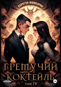 Гремучий коктейль – 4 - Мамбурин Харитон Байконурович