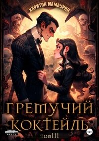 Гремучий коктейль – 3 - Мамбурин Харитон Байконурович