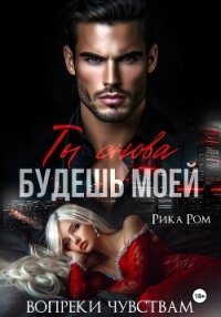 Ты снова будешь моей - Ром Рика