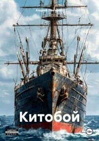 Китобой - Панченко Андрей Алексеевич