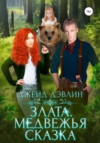 Злата. Медвежья сказка - Дэвлин Джейд
