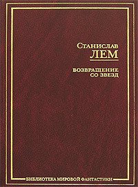 Возвращение со звезд - Лем Станислав