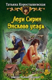 Леди Сирин Энского уезда - Коростышевская Татьяна Георгиевна