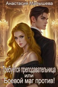 Требуется преподавательница или Боевой маг против&#33; (СИ) - Малышева Анастасия