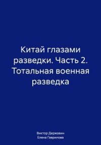 Китай глазами разведки. Часть 2. Тотальная военная разведка - Державин Виктор