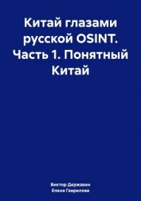 Китай глазами русской OSINT. Часть 1. Понятный Китай - Державин Виктор
