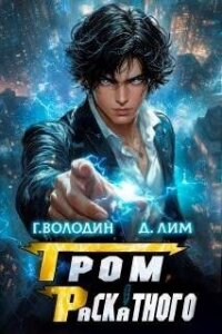 Гром Раскатного. Том 5 (СИ) - Володин Григорий Григорьевич