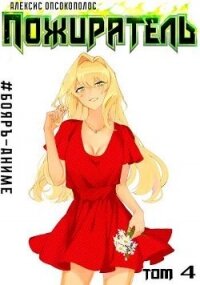Пожиратель. Книга IV (СИ) - Опсокополос Алексис