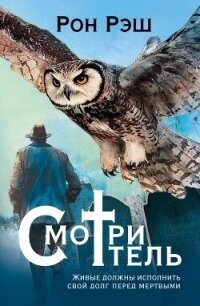 Смотритель - Рэш Рон