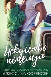 Искусство поцелуя (ЛП) - Соренсен Джессика