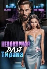 Непокорная для тирана (СИ) - Лэнг Лили