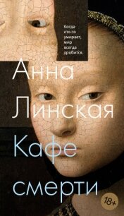 Кафе смерти - Линская Анна