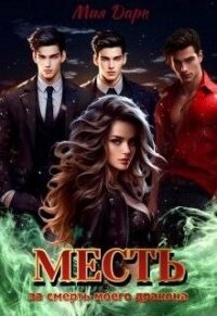 Месть за смерть моего дракона (СИ) - Дарк Мия