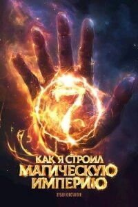 Как я строил магическую империю 7 (СИ) - Зубов Константин