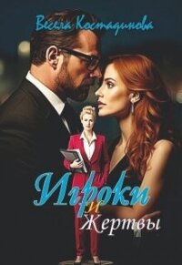 Игроки и жертвы (СИ) - Костадинова Весела