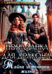 Попаданка для дракона. Тайна источника жизни - Романова Светлана