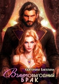Взаимовыгодный брак - Бакулина Екатерина