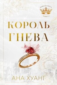 Король гнева (ЛП) - Хуан Ана