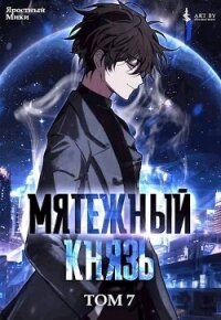 Мятежный князь. Том 7 (СИ) - Мики Яростный
