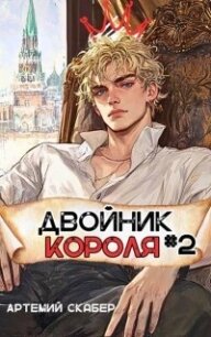 Двойник Короля 2 (СИ) - Скабер Артемий