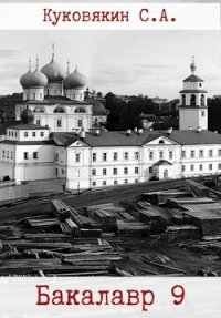 Бакалавр 9 (СИ) - Куковякин Сергей Анатольевич