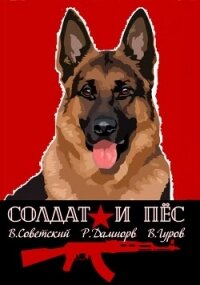 Солдат и пёс. Книга 1 - Дамиров Рафаэль