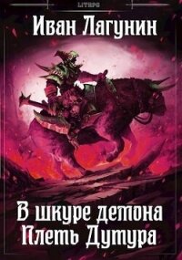 Плеть Дутура (СИ) - Лагунин Иван