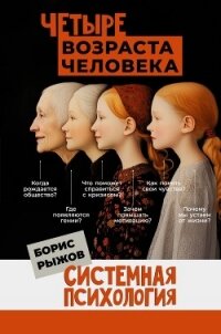 Четыре возраста человека. Системная психология - Рыжов Борис