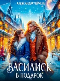 Василиск в подарок - Черчень Александра