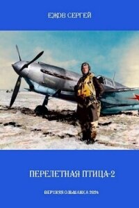 Перелетная птица 2 (СИ) - Ежов Сергей