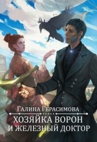 Хозяйка ворон и железный доктор (СИ) - Герасимова Галина Васильевна "oginen"