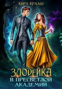 Злодейка в Пресветлой академии - Крааш Кира