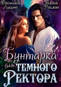 Бунтарка для Темного ректора (СИ) - Росман Алиса
