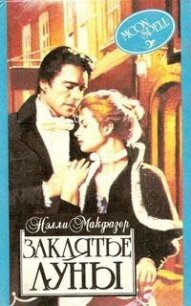 Заклятье луны - Макфазер Нелли