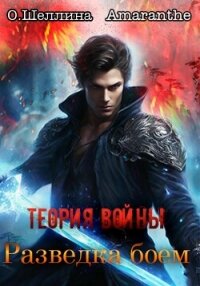 Теория войны. Разведка боем - О.Шеллина (shellina)