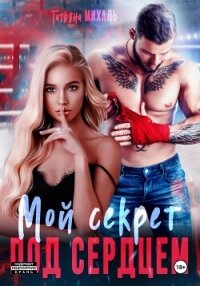 Мой секрет под сердцем - Михаль Татьяна